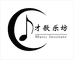 北京才歌乐坊文化传播有限公司