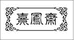 熹凤斎