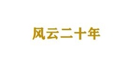 风云二十年商贸