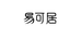 易可居