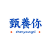 甄养你商贸个人护理专卖店