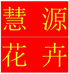 慧源花卉