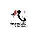 九把壶