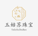 玉姑苏珠宝