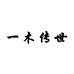 一木传世木雕