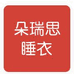 朵瑞思家居服