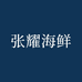 张耀海鲜