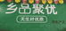 乡品聚优
