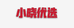 小晓优选
