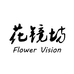 花镜坊