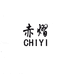 南宫市赤熠皮毛有限公司