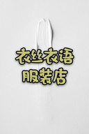 衣丝衣语服装店