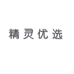 精灵优选店