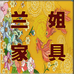 兰姐家具大板