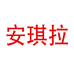 安琪拉化妆品
