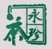 永珍茶品牌