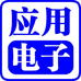 应用电子
