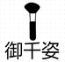 御千姿百货