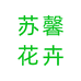 苏馨花卉