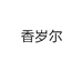 香岁尔服饰