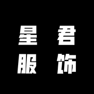 星君服饰店