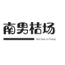 临海涌泉章桔鲜果园