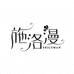 施洛漫美睫