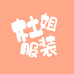 杜姐服装店