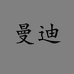 曼迪男装