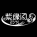 紫缘门美业