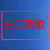 白云雨歌