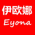 Eyona伊欧娜伊欧专卖店