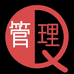 质量和管理
