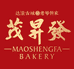 茂昇發饼家