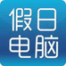 深圳市龙岗区平湖假日电脑经营部