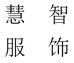 慧智精品