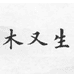 木又生上海聚信实业有限公司家具专卖店