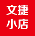 文捷小店