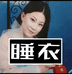 睡衣红红