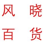 风晓百货