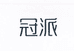 冠派日用品