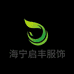 海宁启丰服饰