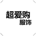 超爱购服饰