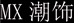MX潮饰