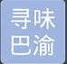 寻味巴渝