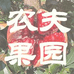 荥阳市季文中水果商行