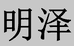 明泽牌五常大米