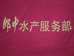 郎中水产服务部