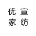 优宣家纺