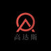 高达斯精品店